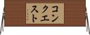 コンクエスト Horizontal Wall Scroll