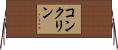 コンクリン Horizontal Wall Scroll