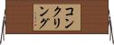 コンクリング Horizontal Wall Scroll