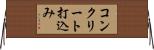 コンクリート打込み Horizontal Wall Scroll