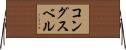 コングスベル Horizontal Wall Scroll