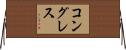 コングレス Horizontal Wall Scroll