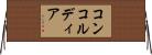 コンコルディア Horizontal Wall Scroll