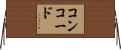コンコード Horizontal Wall Scroll
