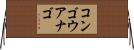 コンゴウアナゴ Horizontal Wall Scroll