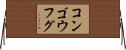 コンゴウフグ Horizontal Wall Scroll