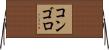 コンゴロ Horizontal Wall Scroll