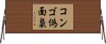 コンゴ偽面梟 Horizontal Wall Scroll