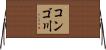 コンゴ川 Horizontal Wall Scroll