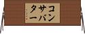 コンサバター Horizontal Wall Scroll