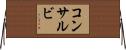 コンサルビ Horizontal Wall Scroll