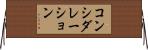 コンシダレーション Horizontal Wall Scroll