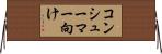 コンシューマー向け Horizontal Wall Scroll