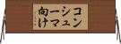 コンシューマ向け Horizontal Wall Scroll