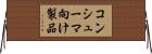 コンシューマ向け製品 Horizontal Wall Scroll