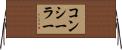 コンシーラー Horizontal Wall Scroll