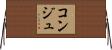 コンジュ Horizontal Wall Scroll
