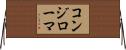 コンジローマ Horizontal Wall Scroll