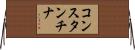コンスタンチナ Horizontal Wall Scroll