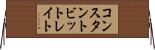コンスタント・ビット・レイト Horizontal Wall Scroll