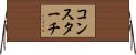 コンスターチ Horizontal Wall Scroll