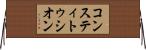 コンスティトゥシオン Horizontal Wall Scroll