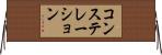 コンステレーション Horizontal Wall Scroll