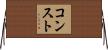 コンスト Horizontal Wall Scroll