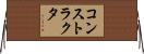 コンストラクタ Horizontal Wall Scroll