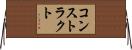コンストラクト Horizontal Wall Scroll