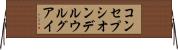 コンセプシオンデルウルグアイ Horizontal Wall Scroll