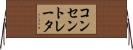 コンセントレータ Horizontal Wall Scroll