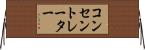 コンセントレーター Horizontal Wall Scroll