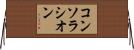 コンソラシオン Horizontal Wall Scroll