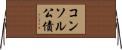 コンソル公債 Horizontal Wall Scroll