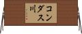 コンダス川 Horizontal Wall Scroll