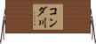 コンダ川 Horizontal Wall Scroll