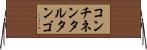 コンチネンタル・タンゴ Horizontal Wall Scroll