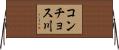 コンチョス川 Horizontal Wall Scroll
