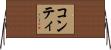 コンティ Horizontal Wall Scroll
