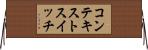 コンテキストスイッチ Horizontal Wall Scroll