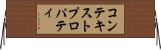 コンテキスト・プロパティ Horizontal Wall Scroll