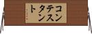 コンテスタント Horizontal Wall Scroll