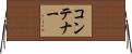 コンテナー Horizontal Wall Scroll