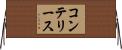 コンテリース Horizontal Wall Scroll