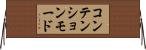 コンテンション・モード Horizontal Wall Scroll