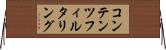 コンテンツフィルタリング Horizontal Wall Scroll