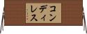 コンディレス Horizontal Wall Scroll