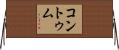 コントゥム Horizontal Wall Scroll
