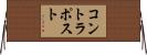 コントラポスト Horizontal Wall Scroll